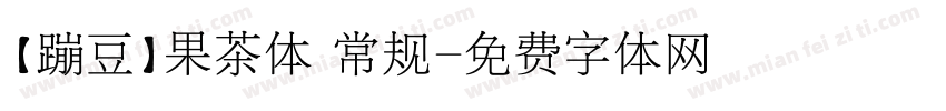 【蹦豆】果茶体 常规字体转换